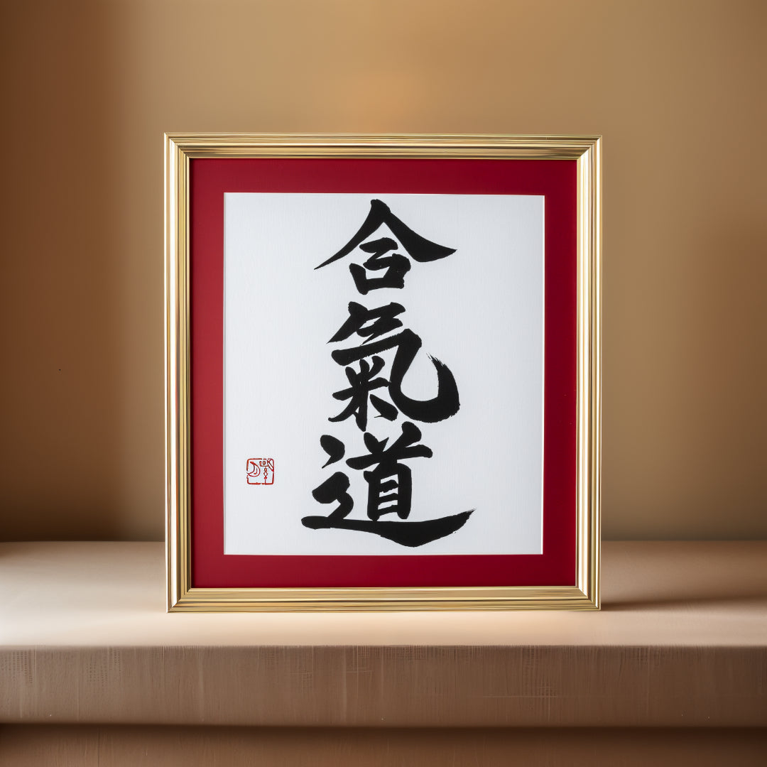 合気道 Aikido – Framed Calligraphy Artwork