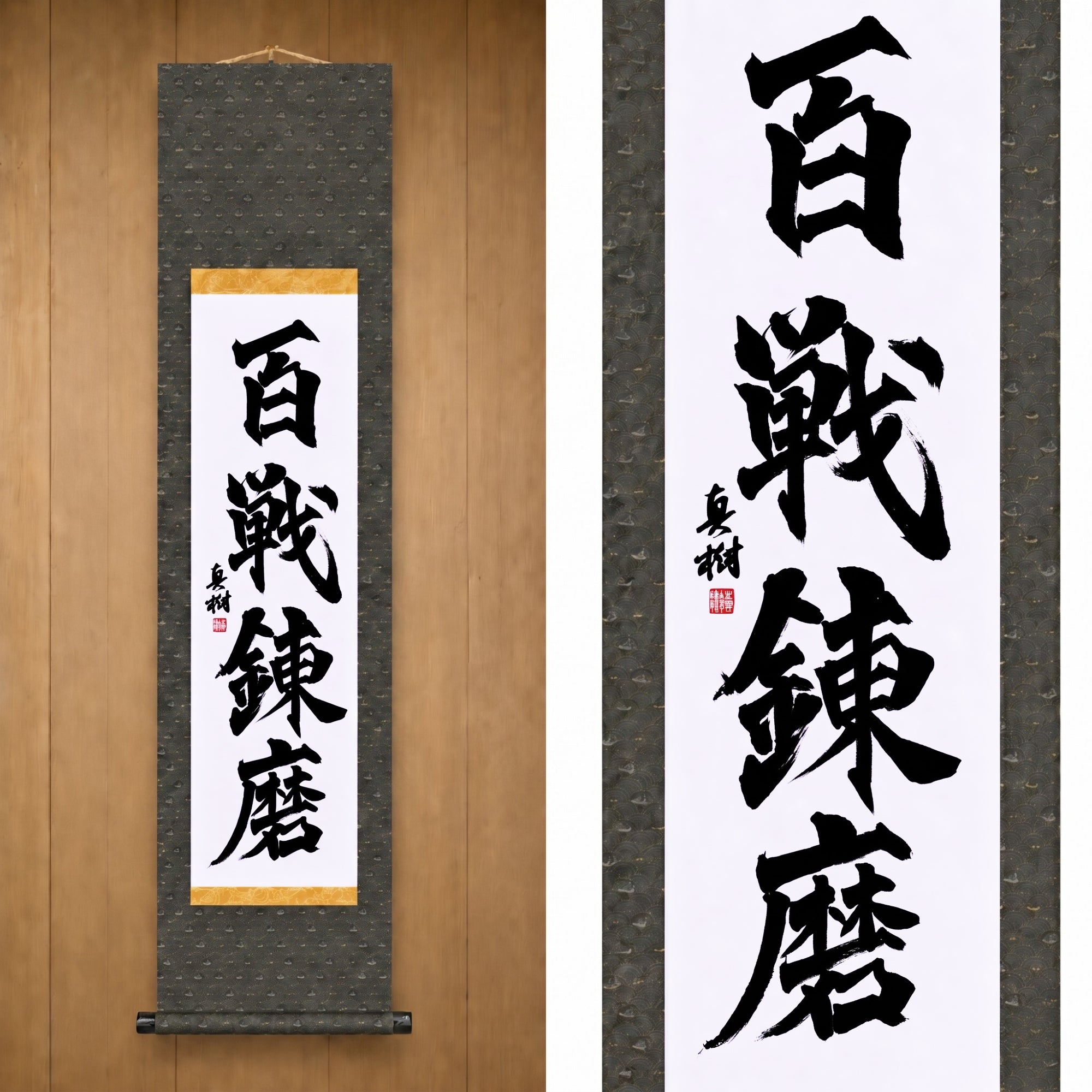 Fuerza forjada a través de innumerables batallas — 百戦錬磨 (Hyakusen Renma)