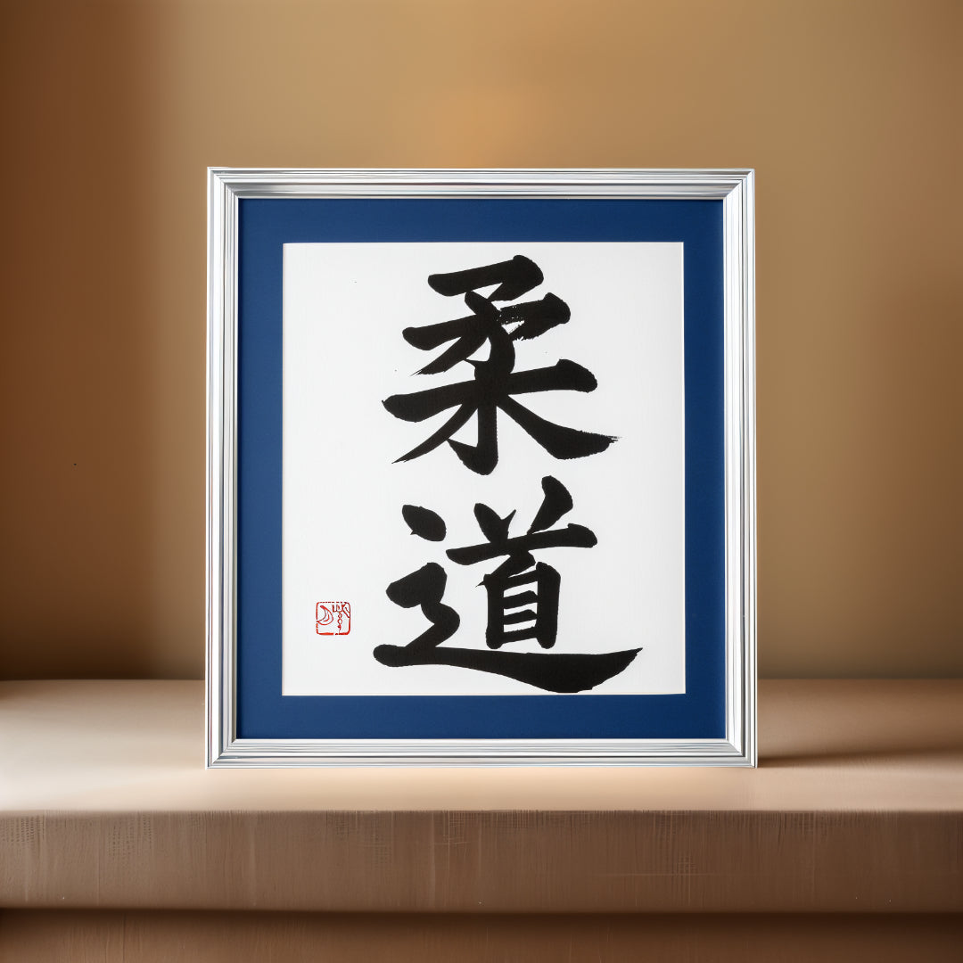 柔道 Judo - Trabajo de arte de caligrafía enmarcada