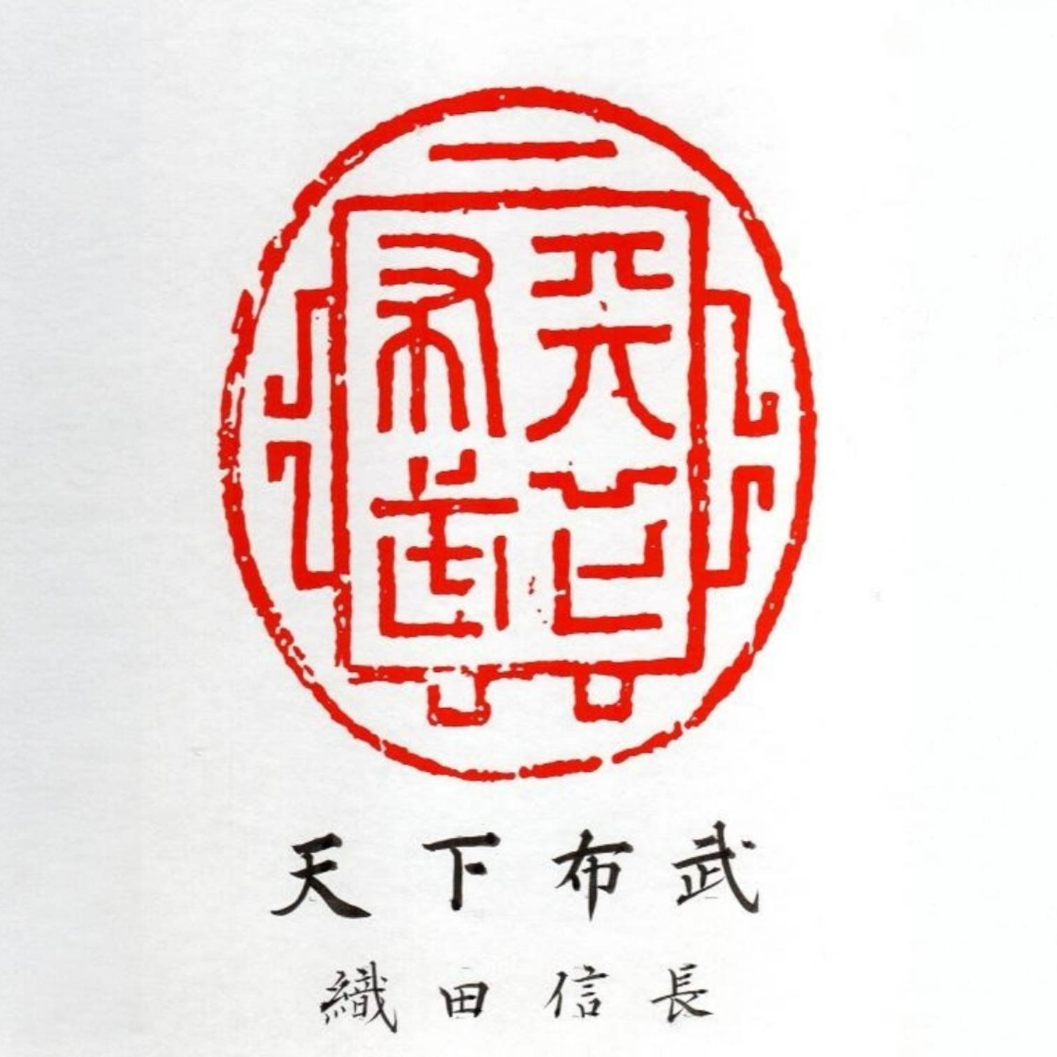 Sabiduría y fuerza para unificar a Japón - 天下布武 (Tenka Fubu) de Kumagon